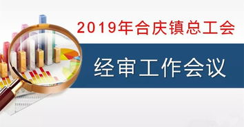合慶鎮總工會召開經審工作會議 強化審計監督，規范職業中介活動，保障工會經濟健康運行